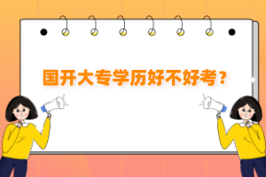 國開大專學歷好不好考？